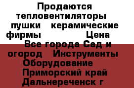 Продаются тепловентиляторы ( пушки ) керамические фирмы Favorite. › Цена ­ 1 - Все города Сад и огород » Инструменты. Оборудование   . Приморский край,Дальнереченск г.